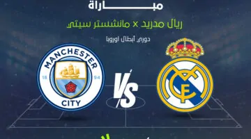 القناة الناقلة لمباراة ريال مدريد ومانشستر سيتي في دوري أبطال