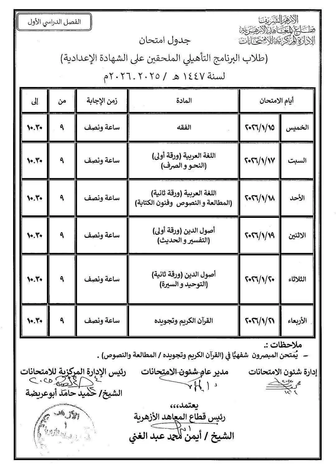 جداول امتحانات الفصل الدراسي الأول 2026 بالأزهر الشريف 11 برنامج تأهيلي للأعدادية