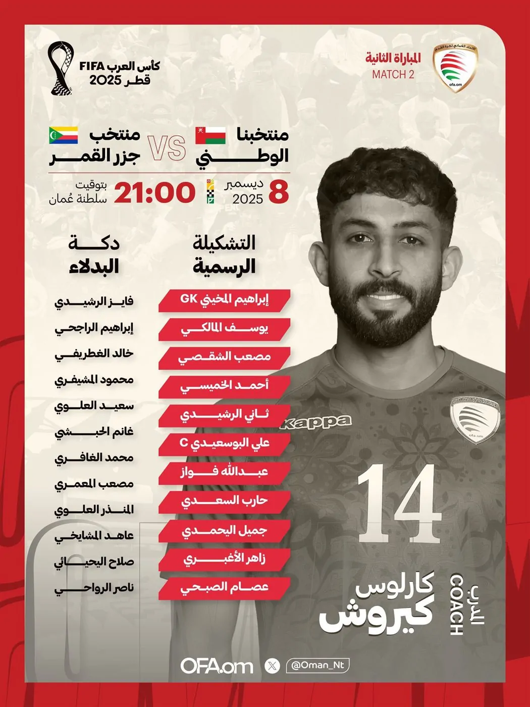 انفراد رياضي.. تشكيل عمان الرسمي لمباراة عمان وجزر القمر بكأس العرب 2025