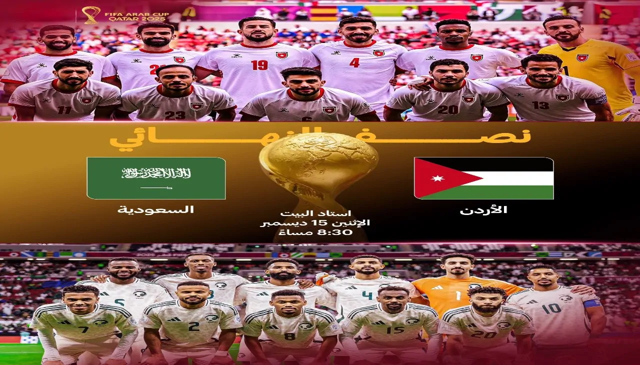 الآن شوف نتيجة مباراة السعودية والأردن في نصف نهائي كأس العرب 2025 لحظة بلحظة 4 الآن شوف نتيجة مباراة السعودية والأردن في نصف نهائي كأس العرب 2025 لحظة بلحظة