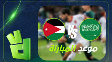موعد مباراة السعودية والأردن في كأس العرب 2025 والقنوات الناقلة