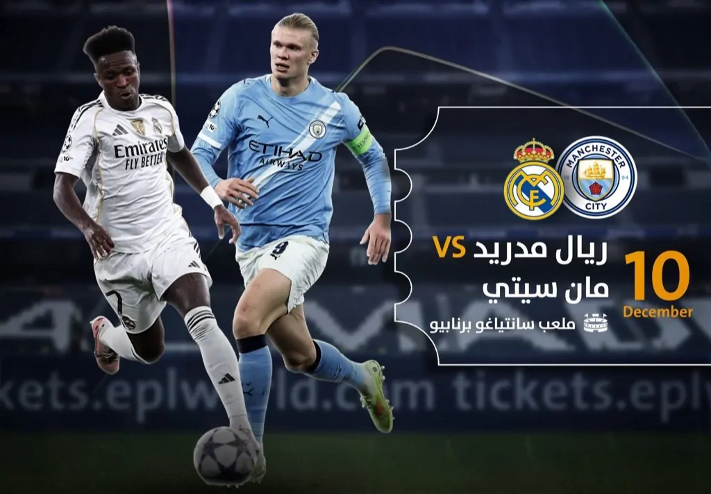 مرموش.. موعد مباراة ريال مدريد ومانشستر سيتي والقنوات الناقلة في دوري أبطال أوروبا 2025 4 موعد مباراة ريال مدريد ومانشستر سيتي والقنوات الناقلة في دوري أبطال أوروبا
